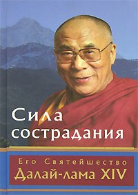 Его Святейшество Далай-лама - Сила сострадания