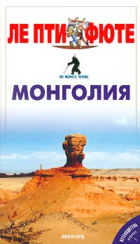 Мишель Строгов - Монголия. Путеводитель