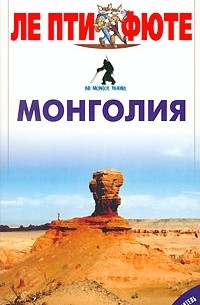 Мишель Строгов - Монголия. Путеводитель