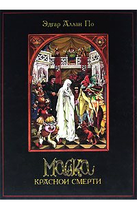Эдгар Аллан По - Маска Красной Cмерти (сборник)