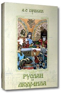 А. С. Пушкин - Руслан и Людмила (подарочное издание)