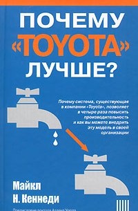 Майкл Н. Кеннеди - Почему "Тойота" лучше?