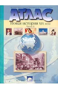  - Атлас. Новая история XIX века. Часть 2