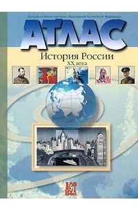 - Атлас. История России XX века