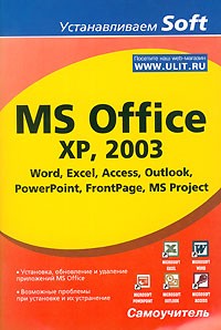 А.К. Гультяев - MS Office XP, 2003 Word, Excel, Access, Outlook, PowerPoint, FrontPage, MS Project