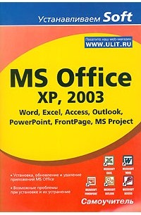 MS Office XP, 2003 Word, Excel, Access, Outlook, PowerPoint, FrontPage, MS Project