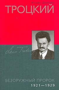 Исаак Дойчер - Троцкий. Безоружный пророк. 1921-1929