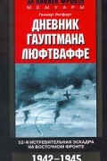 Гельмут Липферт - Дневник гауптмана люфтваффе. 52-я истребительная эскадра на Восточном фронте. 1942-1945
