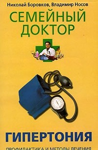  - Гипертония. Профилактика и методы лечения