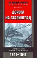Бенно Цизер - Дорога на Сталинград. Воспоминания немецкого пехотинца. 1941-1943