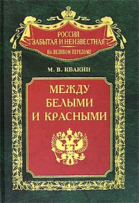 Андрей Квакин - Между белыми и красными. Русская интеллигенция 1920-1930 годов в поисках третьего пути