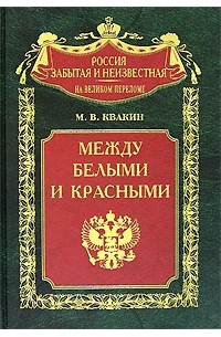 Андрей Квакин - Между белыми и красными. Русская интеллигенция 1920-1930 годов в поисках третьего пути