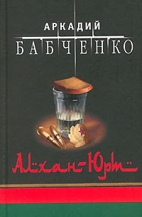 Аркадий Бабченко - Алхан-Юрт (сборник)