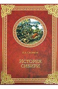Пётр Словцов - История Сибири. От Ермака до Екатерины II