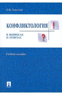 О. В. Галустова - Конфликтология в вопросах и ответах