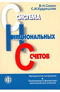  - Система национальных счетов