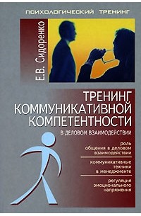 Е. В. Сидоренко - Тренинг коммуникативной компетентности в деловом взаимодействии