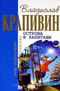 Владислав Крапивин - Острова и капитаны (сборник)