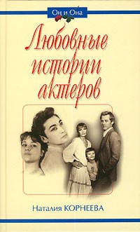 Наталия Корнеева - Любовные истории актеров (сборник)