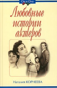 Любовные истории актеров