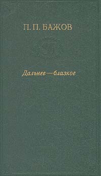 Павел Бажов - Дальнее - близкое (сборник)