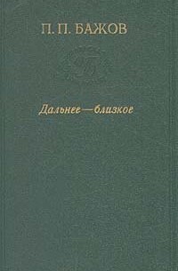 Павел Бажов - Дальнее - близкое (сборник)