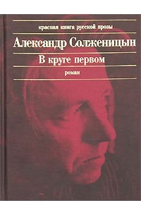 Александр Солженицын - В круге первом