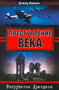 Преступление века. Разрушения Дрездена