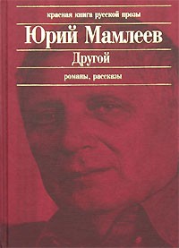 Юрий Мамлеев - Другой, Шатуны, рассказы (сборник)