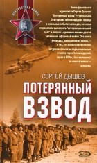 Сергей Дышев - Потерянный взвод (сборник)