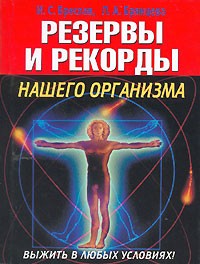 - Резервы и рекорды нашего организма