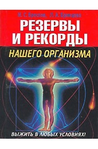  - Резервы и рекорды нашего организма