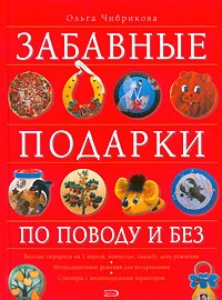 Ольга Чибрикова - Забавные подарки по поводу и без
