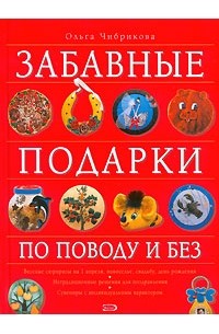 Ольга Чибрикова - Забавные подарки по поводу и без