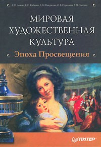  - Мировая художественная культура. Эпоха Просвещения. 2 том (+ CD-ROM)