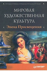  - Мировая художественная культура. Эпоха Просвещения. 2 том (+ CD-ROM)