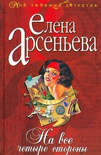Елена Арсеньева - На все четыре стороны