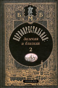  - Первопрестольная: далекая и близкая. Москва и москвичи в прозе русской эмиграции. Том 2 (сборник)