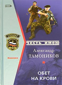 Александр Тамоников - Обет на крови