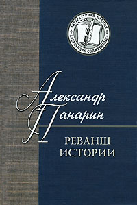 Александр Панарин - Реванш истории