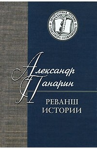 Александр Панарин - Реванш истории