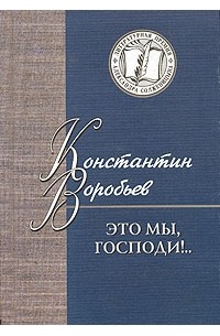 Константин Воробьев - Это мы, Господи!.. (сборник)