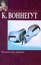 К. Воннегут - Механическое пианино