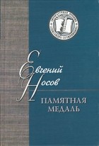 Евгений Носов - Памятная медаль (сборник)