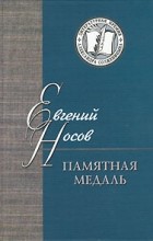 Евгений Носов - Памятная медаль (сборник)