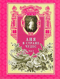  - Аня в стране чудес. В 2 томах. Том 1 (сборник)