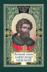 А. Ю. Карпов - Великий князь Александр Невский