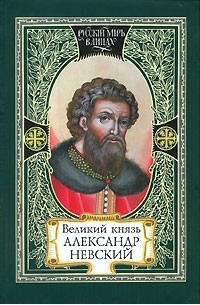 Великий князь Александр Невский