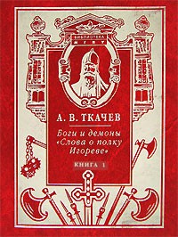 А. В. Ткачев - Боги и демоны "Слова о полку Игореве". В 2 книгах. Книга 1