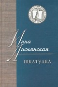 Инна Лиснянская - Шкатулка (сборник)